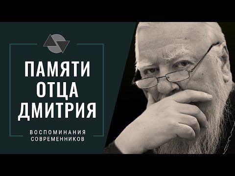 Видео: Памяти отца Дмитрия