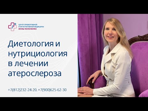 Видео: Нутрициология в лечение атеросклероза. Врач Инна Александровна Кононенко. Лекция Юнипроф