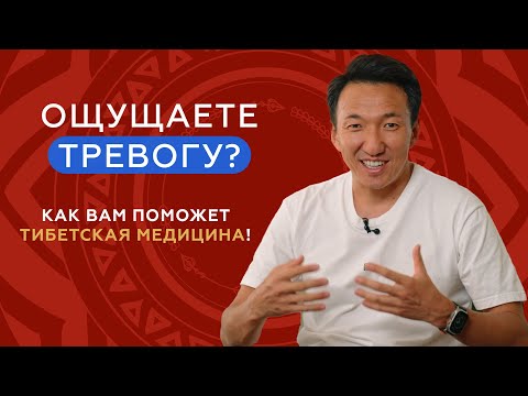 Видео: Как снизить тревожность и перестать волноваться // 5 методов тибетской медицины  #клиникачжудши