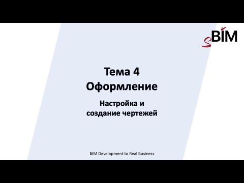 Видео: Тема 4. Урок 1 – Оформление. Настройка и создание чертежей