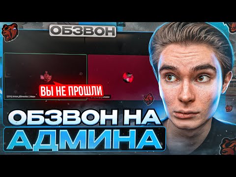 Видео: ОБЗВОН НА ПОСТ АДМИНИСТРАТОРА / BLACK RUSSIA