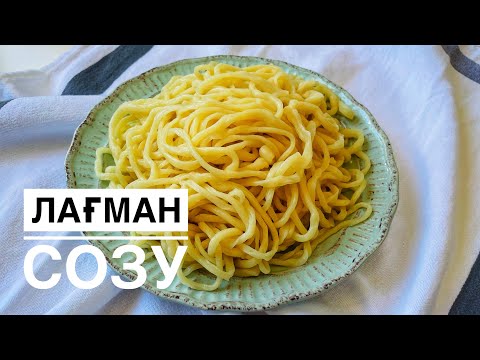 Видео: ЛАҒМАН СОЗУ ҚАЗАҚША РЕЦЕПТ. ЛАПША ДЛЯ ЛАГМАНА.