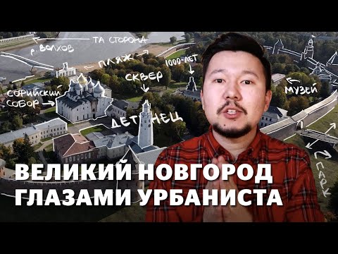 Видео: Великий Новгород: реновация, общественные пространства и транспортные приоритеты.