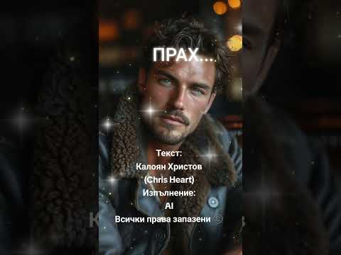 Видео: ПРАХ... 