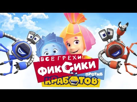 Видео: ВСЕ ГРЕХИ И ЛЯПЫ | "Фиксики против кработов" | #грехи #киноляпы