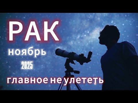 Видео: РАК - ГОРОСКОП НА НОЯБРЬ 2025 от АстроНянь