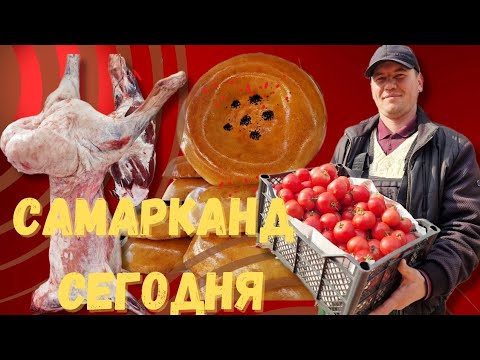 Видео: ЦЕНЫ на БАЗАРЕ ФЕВРАЛЬ 2025 год! ПЕШКОМ по САМАРКАНДУ #узбекистан #самарканд #ранокамолова