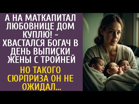 Видео: А на маткапитал любовнице дом куплю! - хвастался богач на выписке из роддома жены с тройней…