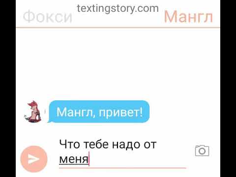 Видео: Переписка Мангл,Фокси и Чики