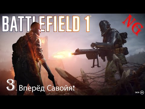 Видео: Battlefield 1- Прохождение 3. Вперёд Савойя!
