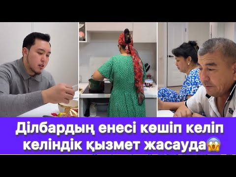 Видео: Ділбардың енесі көшіп келіп келіндік қызмет жасауда😱