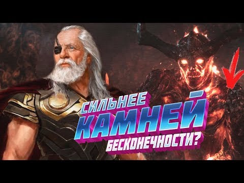Видео: Сокровища Одина. Вечный Огонь сильнее Камней Бесконечности?