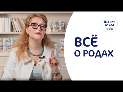 Видео: Подготовка к родам - Что важно знать беременным? Как рожать? Что взять в роддом? Школа мам Kabrita®