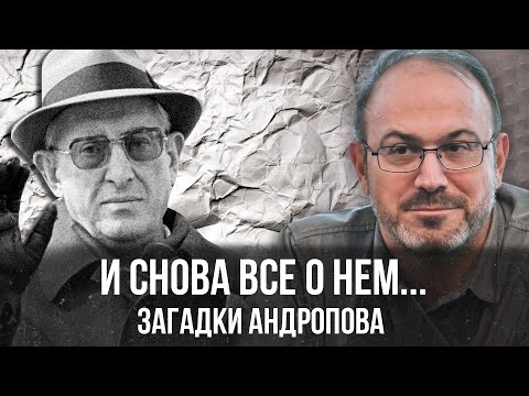 Видео: Александр Колпакиди | И снова все о нем... Загадки Андропова