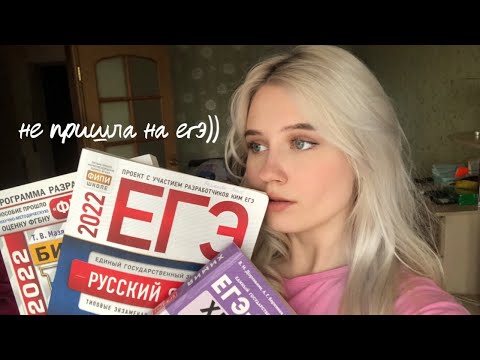 Видео: ОПЫТ СДАЧИ ЕГЭ 2022 / отказ от экзамена, подготовка, советы
