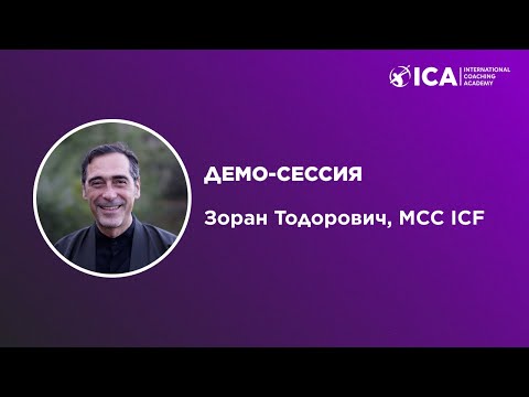 Видео: Демо-сессия, Зоран Тодорович, MCC ICF