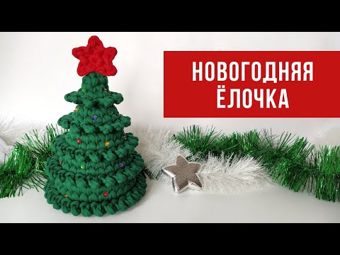 Видео: Пышная ёлочка из трикотажной пряжи | Новогодний декор