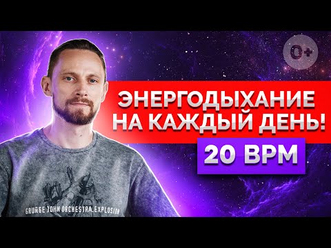 Видео: ТЫ ТЕРЯЕШЬ ЭНЕРГИЮ ЕСЛИ НЕ ДЕЛАЕШЬ ЭТУ ПРАКТИКУ / Энергодыхание на каждый день