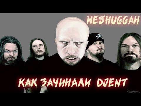 Видео: MESHUGGAH | НА ПУТИ К ВЕЛИЧИЮ