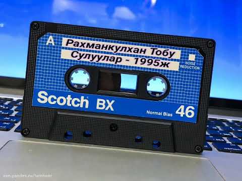 Видео: Рахманкулхан Тобу "Сулуулар" 1995ж Ретро хит Ырлар Насридин Жуманов