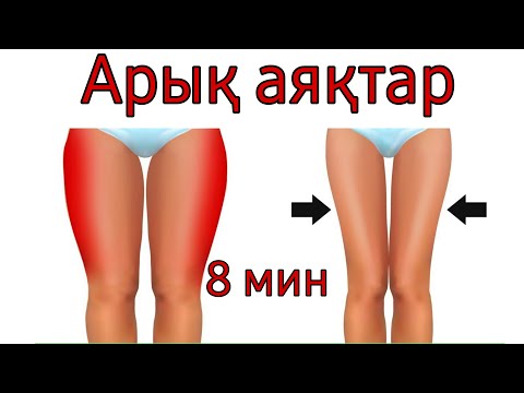 Видео: Аяқты қалай арықтатуға болады? Аяққа арналған жаттығулар. Ботафитнес