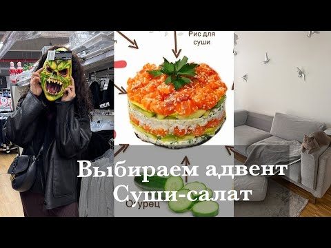 Видео: АДВЕНТ КАЛЕНДАРИ. СУШИ-САЛАТ. ЛЮБИМЫЙ ДИВАН ИКЕА. ПРОВЕРКА У СТОМАТОЛОГА. НАШИ БУДНИ В БЕРЛИНЕ