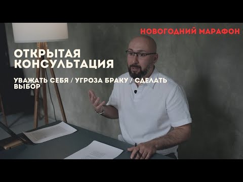 Видео: Открытая психологическая консультация / уважать себя / угроза браку / сделать выбор / Марк Фишер