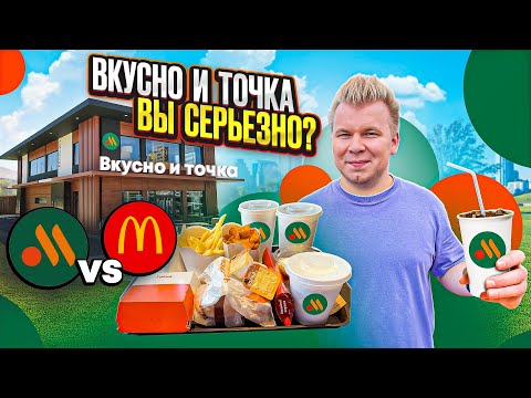 Видео: Честный обзор на НОВЫЙ Макдоналдс - Вкусно и Точка / Что изменилось? / Русский McDonald's 2.0