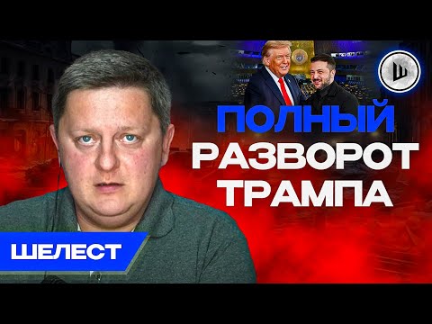 Видео: 🗽ЭТО КОНЕЦ! Трамп УШЁЛ окончательно. Ш!УМ. Шелест. Встреча с Зеленским. Стоп-сигнал Макрона