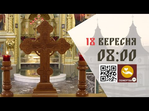 Видео: 08:00 | Божественна літургія. 18.09.2024 Івано-Франківськ УГКЦ