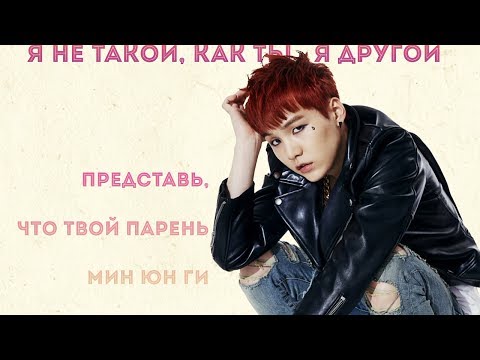 Видео: Представь, что твой парень Юн Ги(Suga/Agust d) из BTS