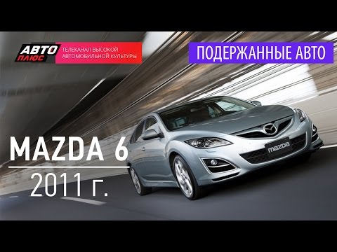 Видео: Подержанные автомобили - Mazda 6, 2011 - АВТО ПЛЮС