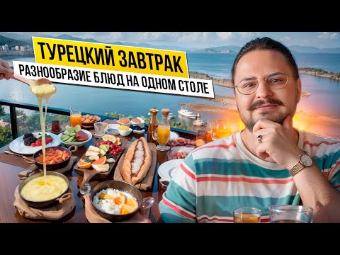 Видео: ТУРЕЦКИЙ ЗАВТРАК. Классический турецкий завтрак в Алании. Рекомендации заведений.