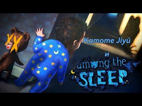 Видео: ×Among the sleep× Непонятно но жутко 1 ч.