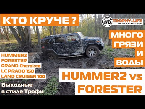 Видео: Хаммер и Форестер vs внедорожники на бездорожье по бродам и грязи на 4х4 покатушке Трофи лайф 2020