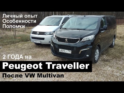 Видео: Peugeot Traveller после Volkswagen Caravelle и Multivan. Опыт эксплуатации, неисправности, мнение.