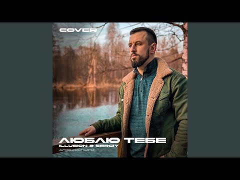 Видео: Люблю тебе (Cover)