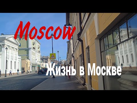 Видео: Москва, Маросейка и Покровка, сентябрь 2024 (Moscow, Maroseika and Pokrovka streets, September 2024)