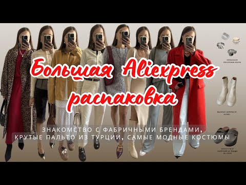 Видео: №31 БОЛЬШАЯ ALIEXPRESS РАСПАКОВКА: ЗНАКОМСТВО С ФАБРИЧНЫМ КИТАЕМ, КРУТЫЕ ПАЛЬТО ИЗ ТУРЦИИ, КОСТЮМЫ