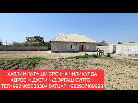Видео: ХАВЛИИ ФУРУШИ ДАР Н-ДУСТИ ЧИЛИКУЛДА,ЧИСЛОИ 02,10,2025,СОЛ.