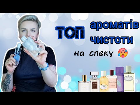 Видео: 🥵ТОП АРОМАТІВ ЧИСТОТИ на люту спеку! #Prada #AtelierCologne #Burberry #ZARKOPERFUME #JennyGlow