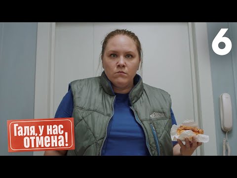 Видео: Галя, у нас отмена! | Сезон 1 | Серия 6
