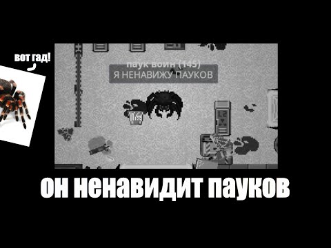 Видео: Он ненавидит пауков | Space station 14