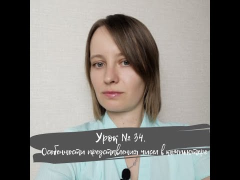 Видео: Урок 34.Особенности представления чисел в компьютере. ИКТ 10 класс по Полякову