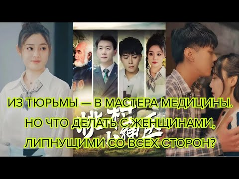 Видео: Из тюрьмы — в мастера медицины  Но что делать с женщинами, липнущими со всех сторон #драма #любовь