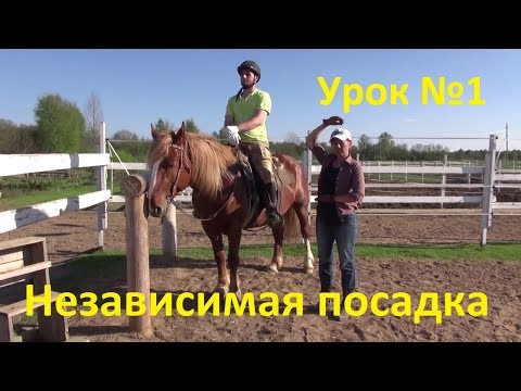 Видео: Независимая посадка. Шаг. Урок №1