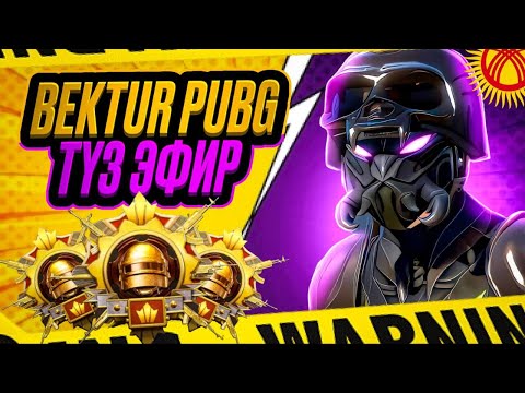 Видео: BEKTUR PUBG  СТРИМИН БАШТАДЫ КИНО КОРОСУНОРБУ