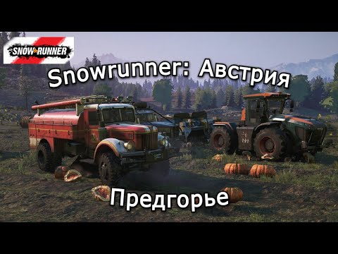 Видео: Snowrunner: Австрия | Пашем поле и возим воду в Предгорье | 19