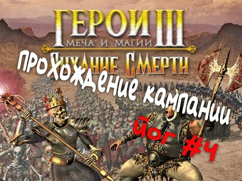 Видео: Heroes of Might and Magic III Дыхание Смерти Йог запись стрима  04