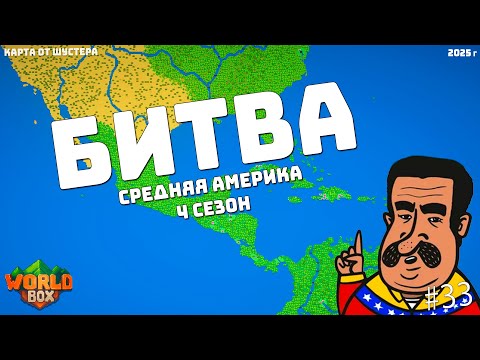 Видео: Битва СРЕДНЯЯ АМЕРИКА 4 Сезон Карта Шустера #33, ДЖЕК